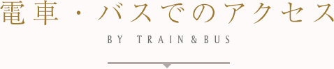 電車・バスでのアクセス