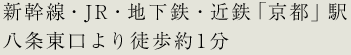 新幹線・JR・地下鉄・近鉄「京都」駅 八条東口より徒歩約1分
