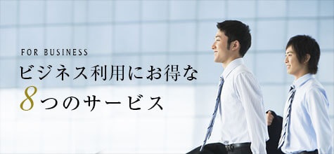 ビジネス利用にお得な8つのサービス
