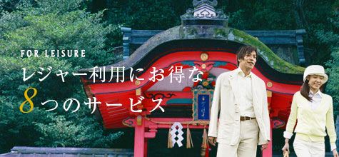 レジャー利用にお得な8つのサービス