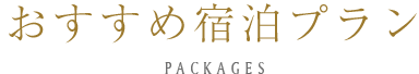 おすすめ宿泊プラン