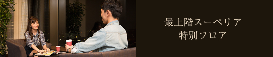 最上階スーペリア特別フロア