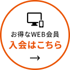 お得なWEB会員 入会はこちら