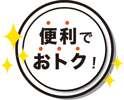 便利でおトク！