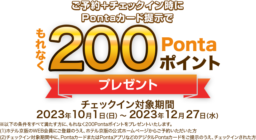 ご予約＋お支払い時にポンタカード提示でもれなく100ポイントプレゼント 2022年10月1日(土)～2022年12月30日(金)宿泊分まで