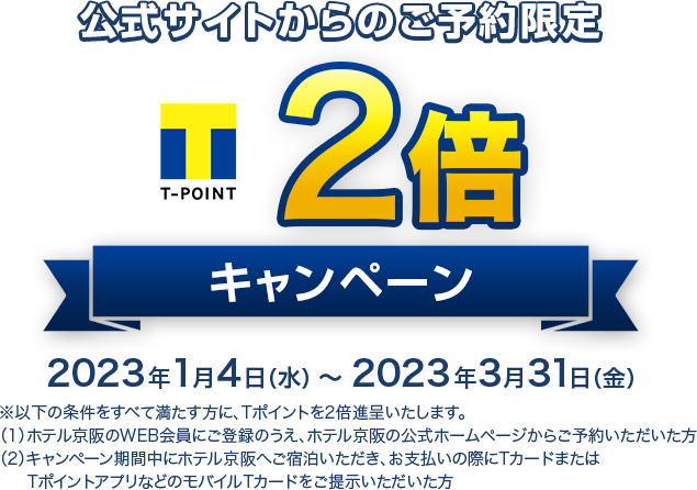 公式サイトからのご予約限定Tポイント2倍キャンペーン 2023年1月4日(水)～2023年3月31日(金)