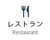 名古屋の観光、ビジネスの拠点としてご宿泊に最適。ホテル京阪名古屋のレストラン