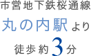 市営地下鉄桜通線 丸の内駅より徒歩約4分