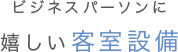 ビジネスパーソンに嬉しい客室設備