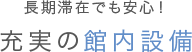 長期滞在でも安心！充実の館内設備