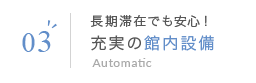 03 長期滞在でも安心！充実の館内設備