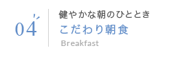 04 健やかな朝のひととき こだわり朝食