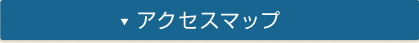 アクセスマップ