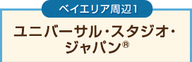 ユニバーサル・スタジオ・ジャパン®