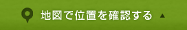 地図で確認する
