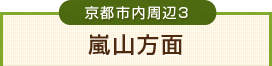 嵐山方面