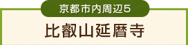 比叡山延暦寺