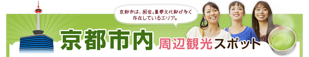 京都市内周辺観光スポット
