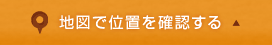 地図で確認する