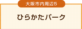 ひらかたパーク