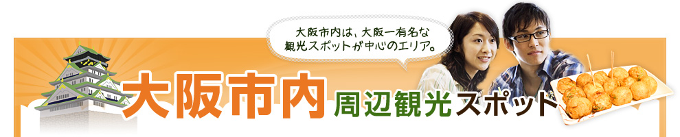 大阪市内周辺観光スポット