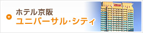 ホテル京阪 ユニバーサル・シティ