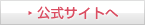 公式サイトへ