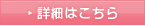 詳細はこちら
