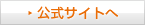 公式サイトへ