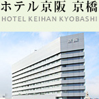 ホテル京阪 京橋 お電話でのご予約：06-6353-0321