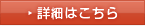 詳細はこちら