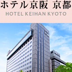 ホテル京阪 京都 お電話でのご予約：075-661-0321