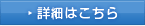 詳細はこちら