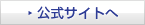 公式サイトへ