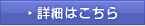 詳細はこちら