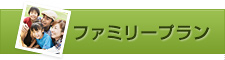 ファミリープラン