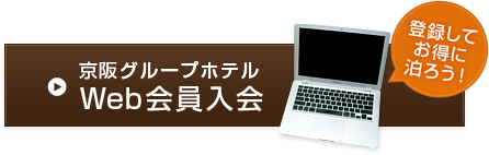 web会員入会