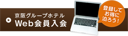 京阪グループホテルWeb会員入会　登録してお得に泊まろう