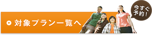 対象プラン一覧へ
