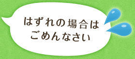 はずれの場合はごめんなさい