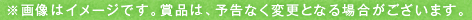 ※画像はイメージです。賞品は、予告なく変更となる場合がございます。