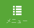 メニュー