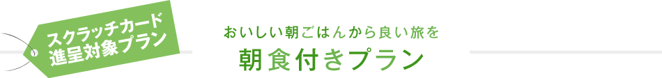おいしい朝ごはんから朝食を　朝食付きプラン
