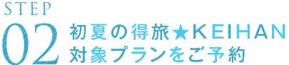 STEP02 キャンペーン対象プランをご予約するために、まずはWeb会員入会