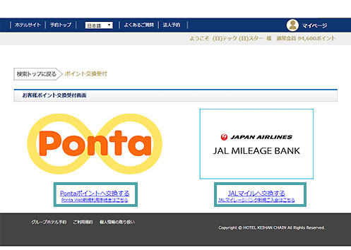 まずは、ホテル京阪ポイント交換画面にアクセス。変更したいポイントを選んで下さい。