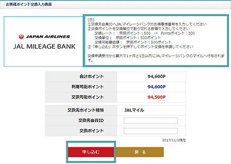 JAL MILEAGE BANK交換ポイントページ