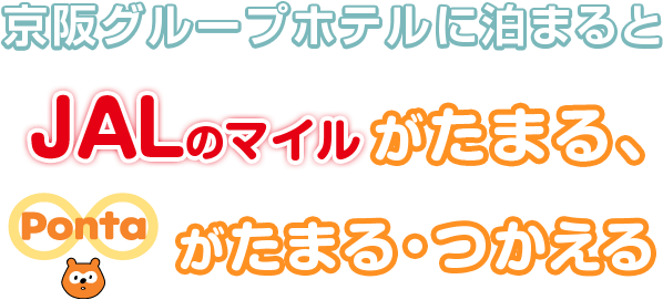 京阪グループホテルに泊まると　JALマイルがたまる、Pontaがたまる・つかえる
