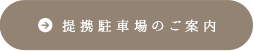 提携駐車場のご案内