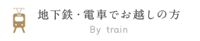 地下鉄・電車でお越しの方