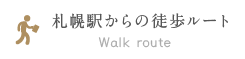 札幌駅からの徒歩ルート